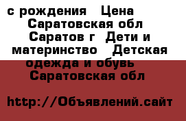 с рождения › Цена ­ 450 - Саратовская обл., Саратов г. Дети и материнство » Детская одежда и обувь   . Саратовская обл.